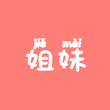 勉县姐妹搭子 群聊头像