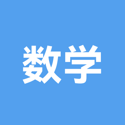 数学群 群聊头像