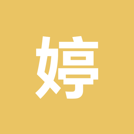 婷姐驿站 群聊头像