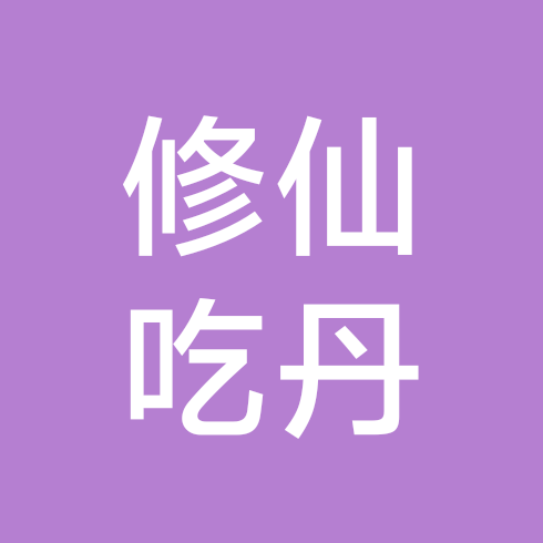 吃丹修仙 群聊头像
