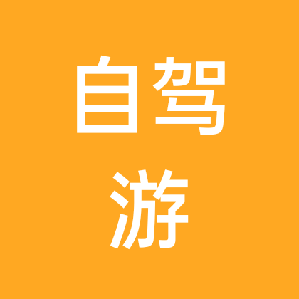 自驾游 群聊头像