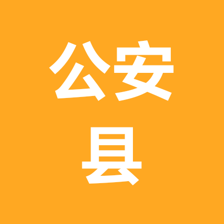 公安县户外运动搭子群 群聊头像