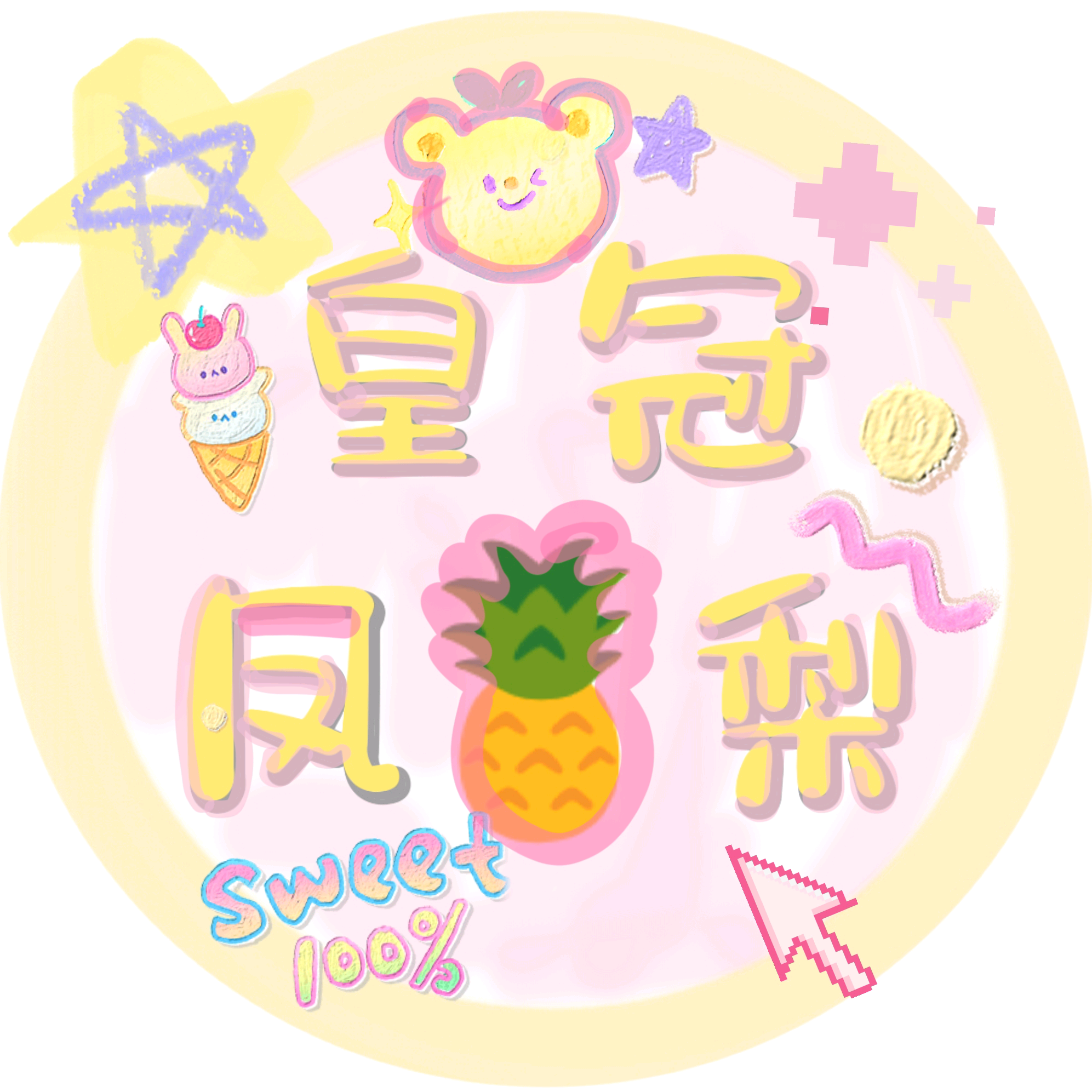 👑粉丝群②🍍 群聊头像