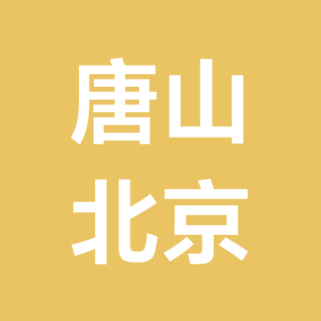 唐山人在北京 群聊头像