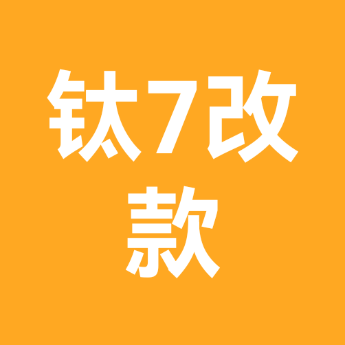 比亚迪钛7交流2️⃣群 群聊头像