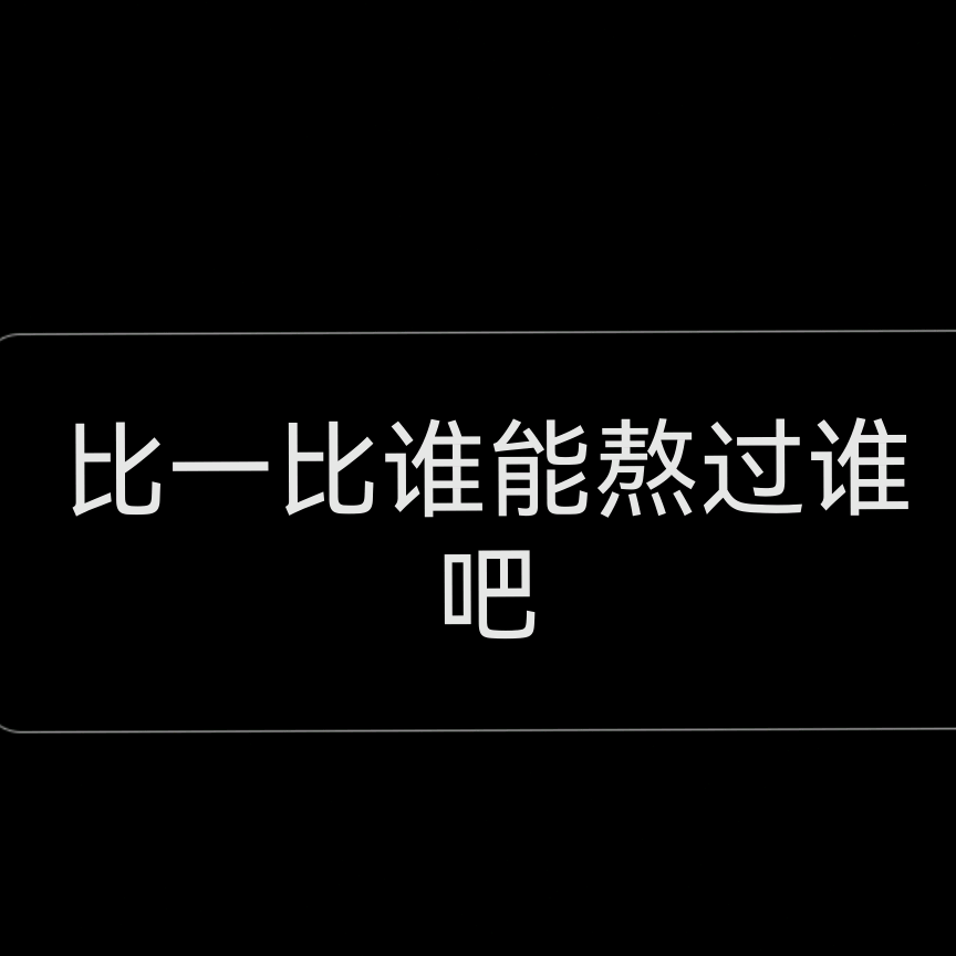 熬夜群（1） 群聊头像