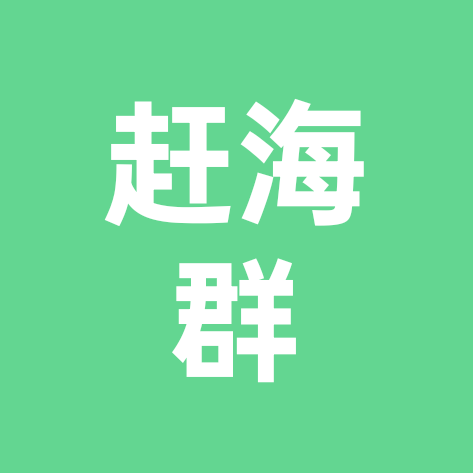 大丰赶海小分队 群聊头像