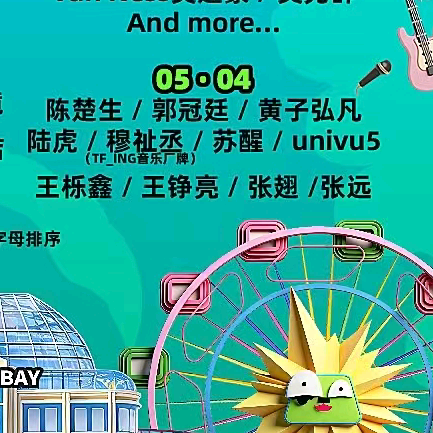 5.4号太湖湾音乐节 带ID 分享视频 群聊头像