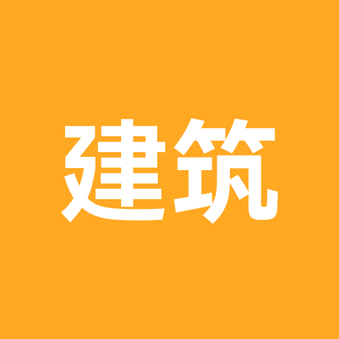 建筑备考群 群聊头像