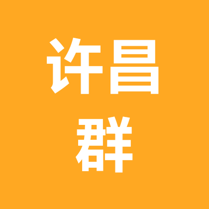 许昌群 群聊头像