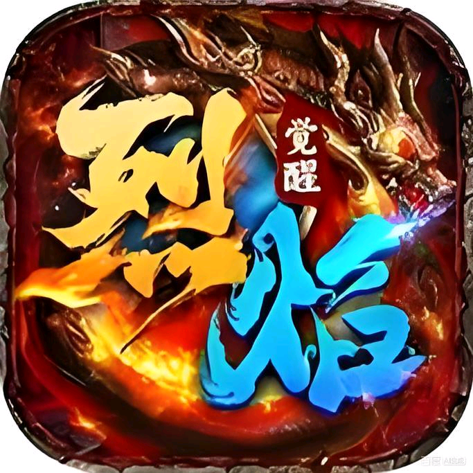烈焰觉醒交流群 群聊头像
