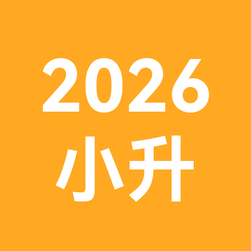 2026小升初升学政策、学习资料领取群 群聊头像