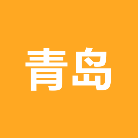 青岛（国际）旅行社的群聊 群聊头像