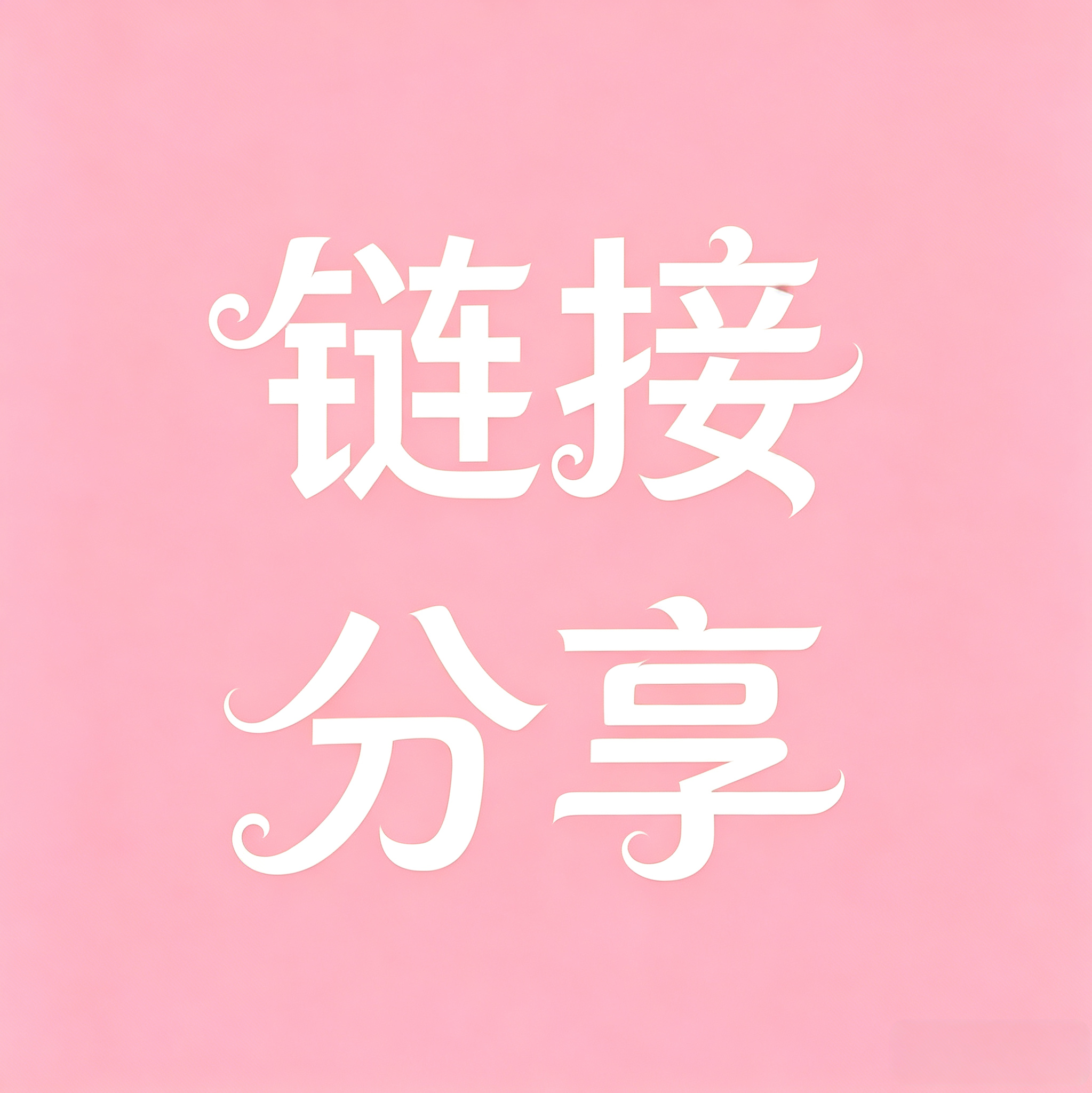 链接🔗分享2️⃣ 群聊头像