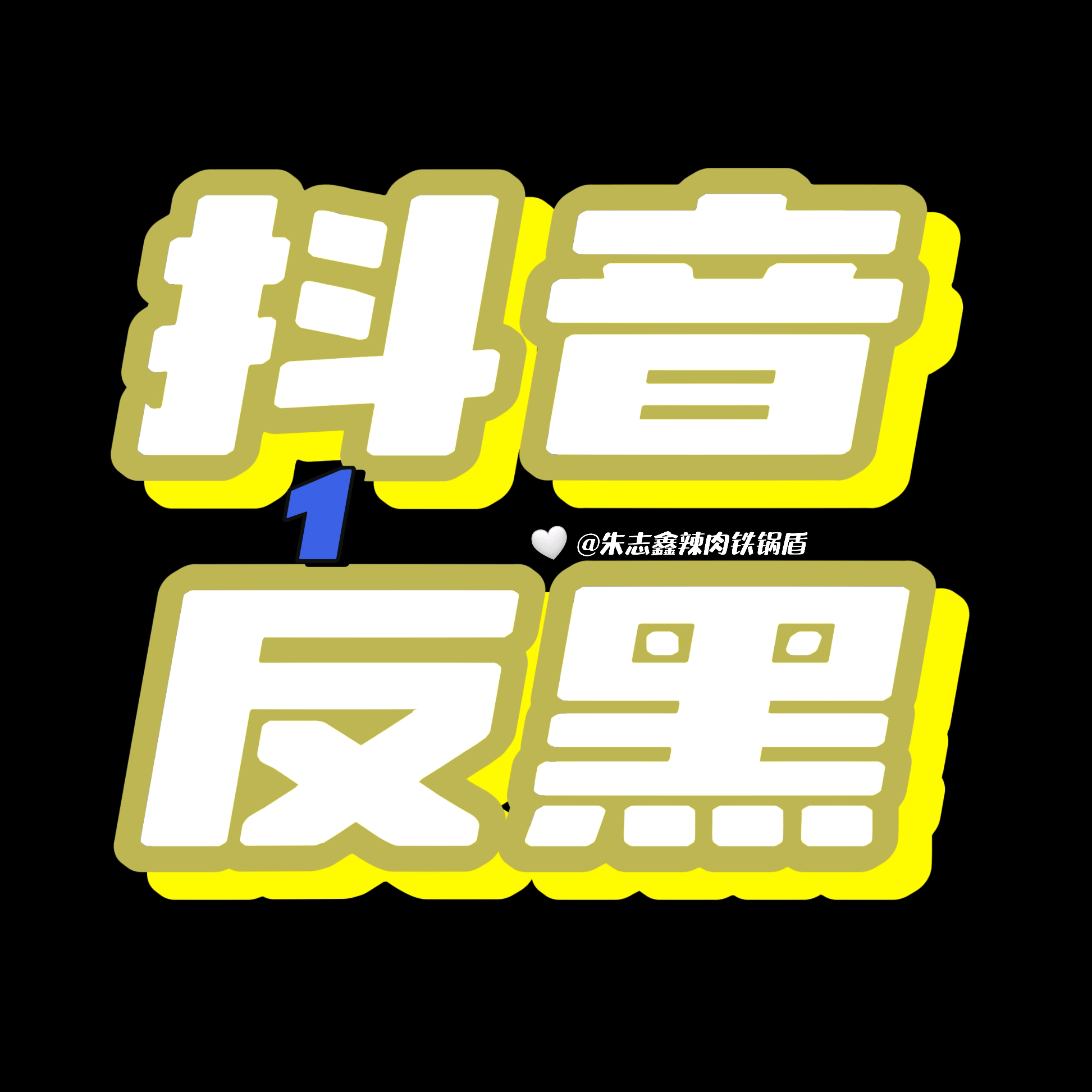 22X反黑1群 群聊头像