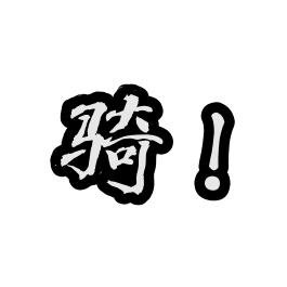骑！爱骑！多骑！ 群聊头像