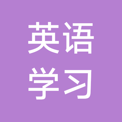 英语学习交流群 群聊头像