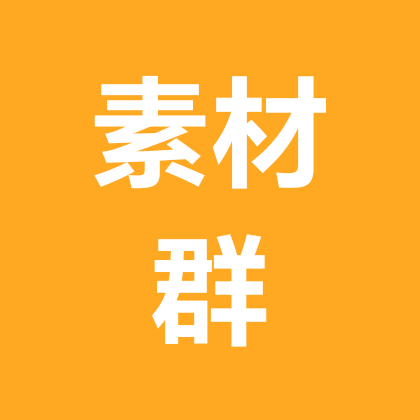 素材群 群聊头像