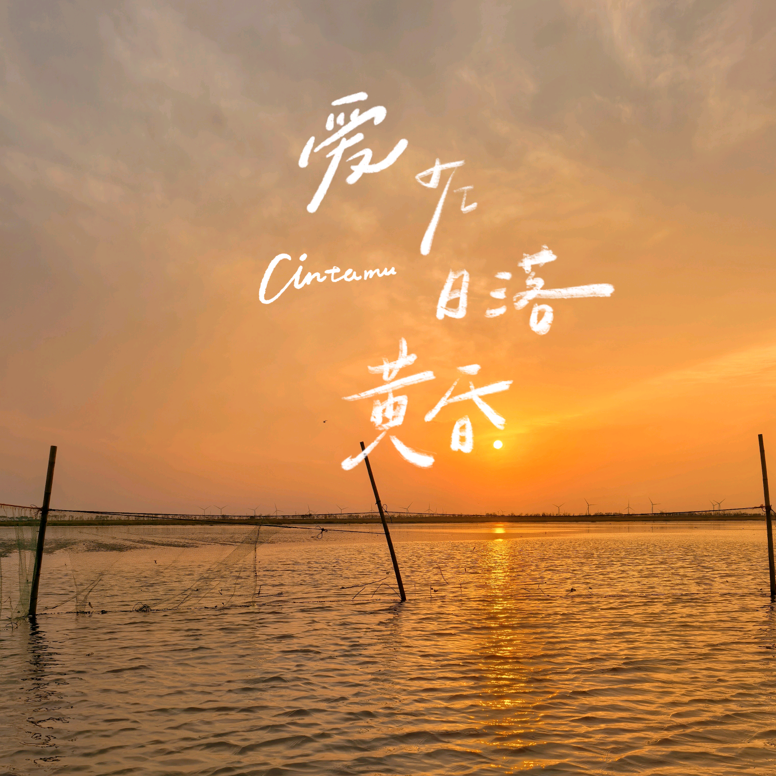 赶海露营娱乐群（六） 群聊头像