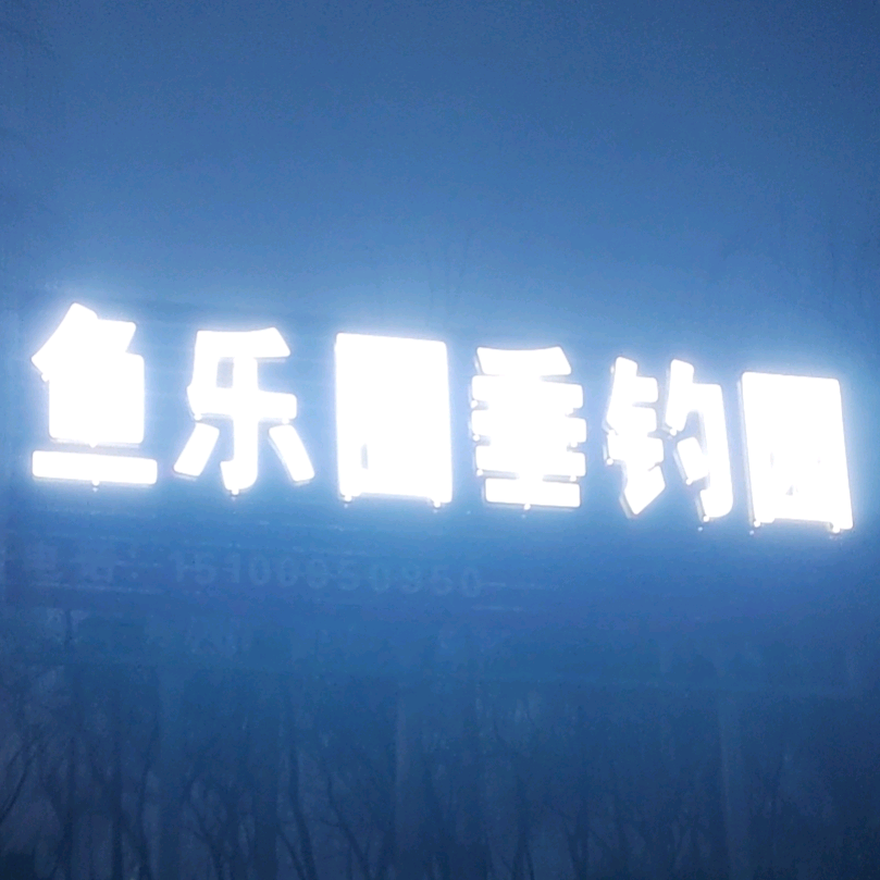 🔥🔥鱼乐圈垂钓园🔥🔥 群聊头像