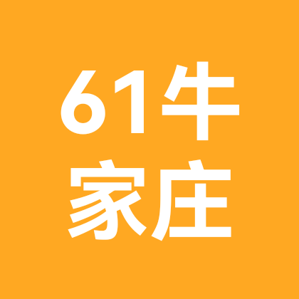 61牛家庄 群聊头像