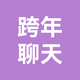 跨年群 群聊头像