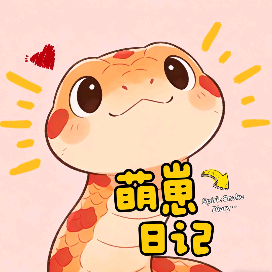 萌崽日记蛇蛇后援会～ 群聊头像