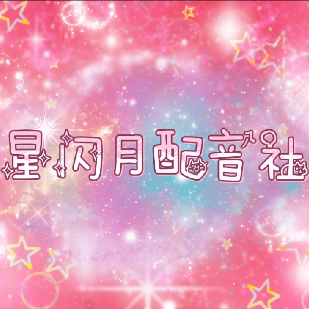 星闪月配音社（副） 群聊头像