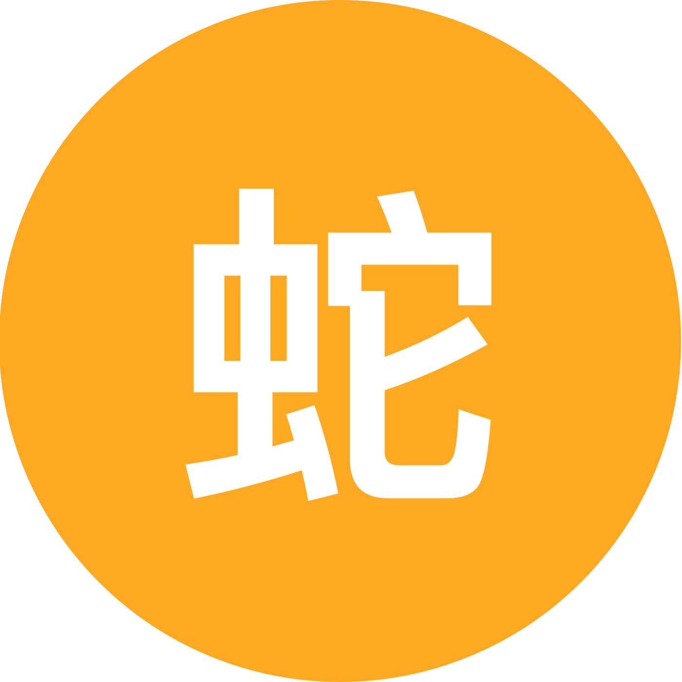🐍 89 重阳节🐍蛇全蛇美群 群聊头像