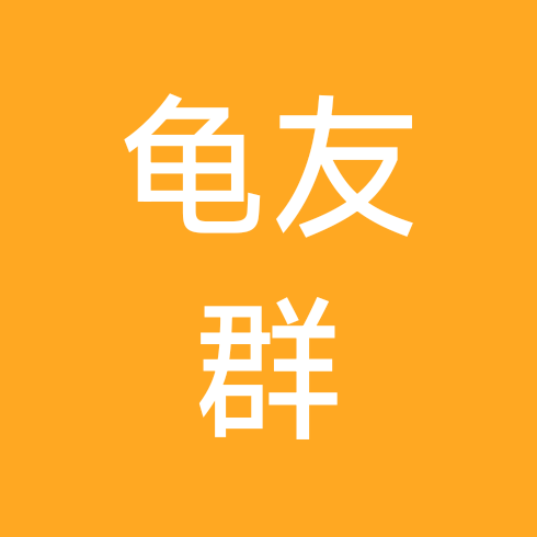 龟🐢友交流群 群聊头像