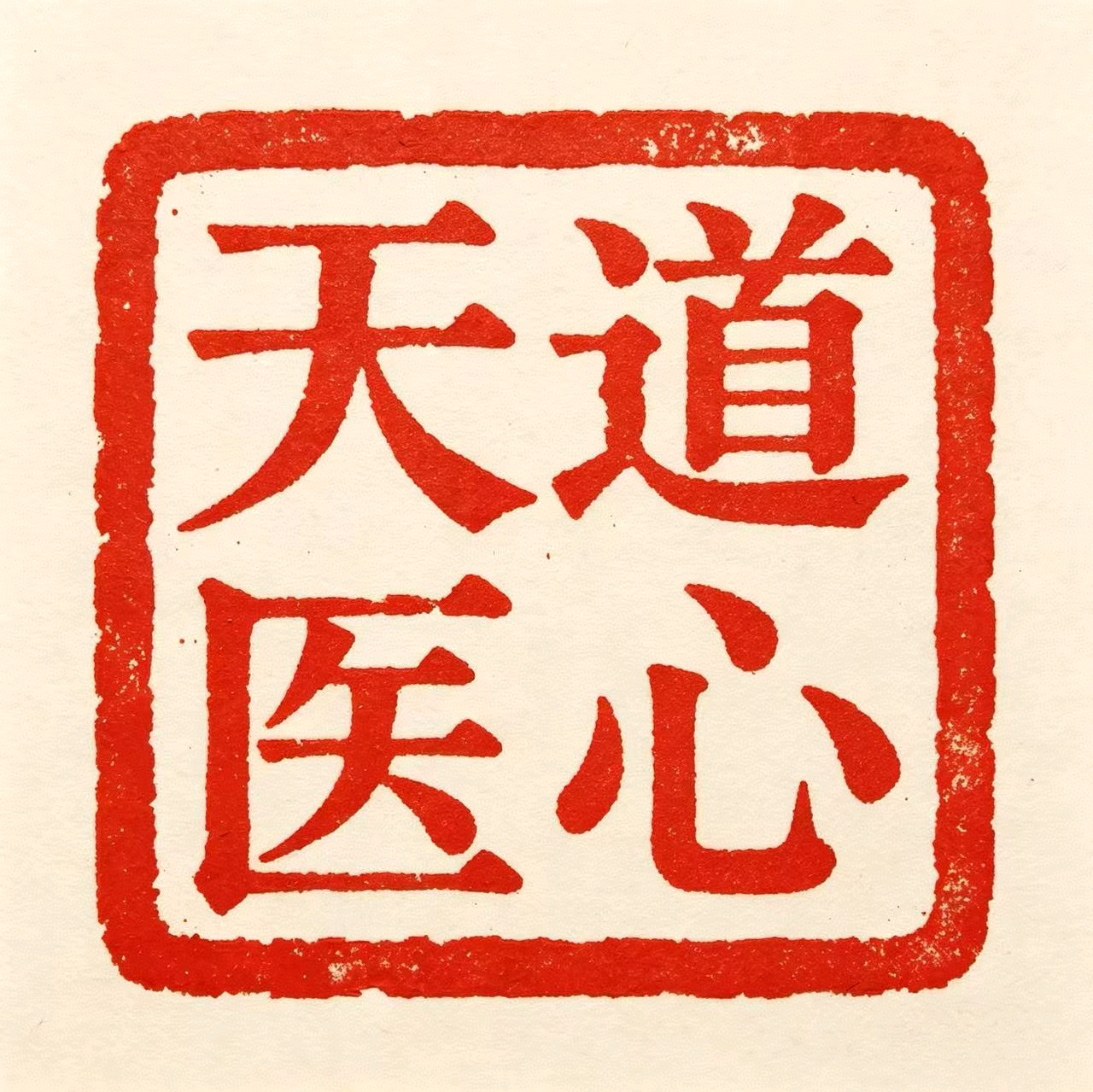天医修仙群 群聊头像