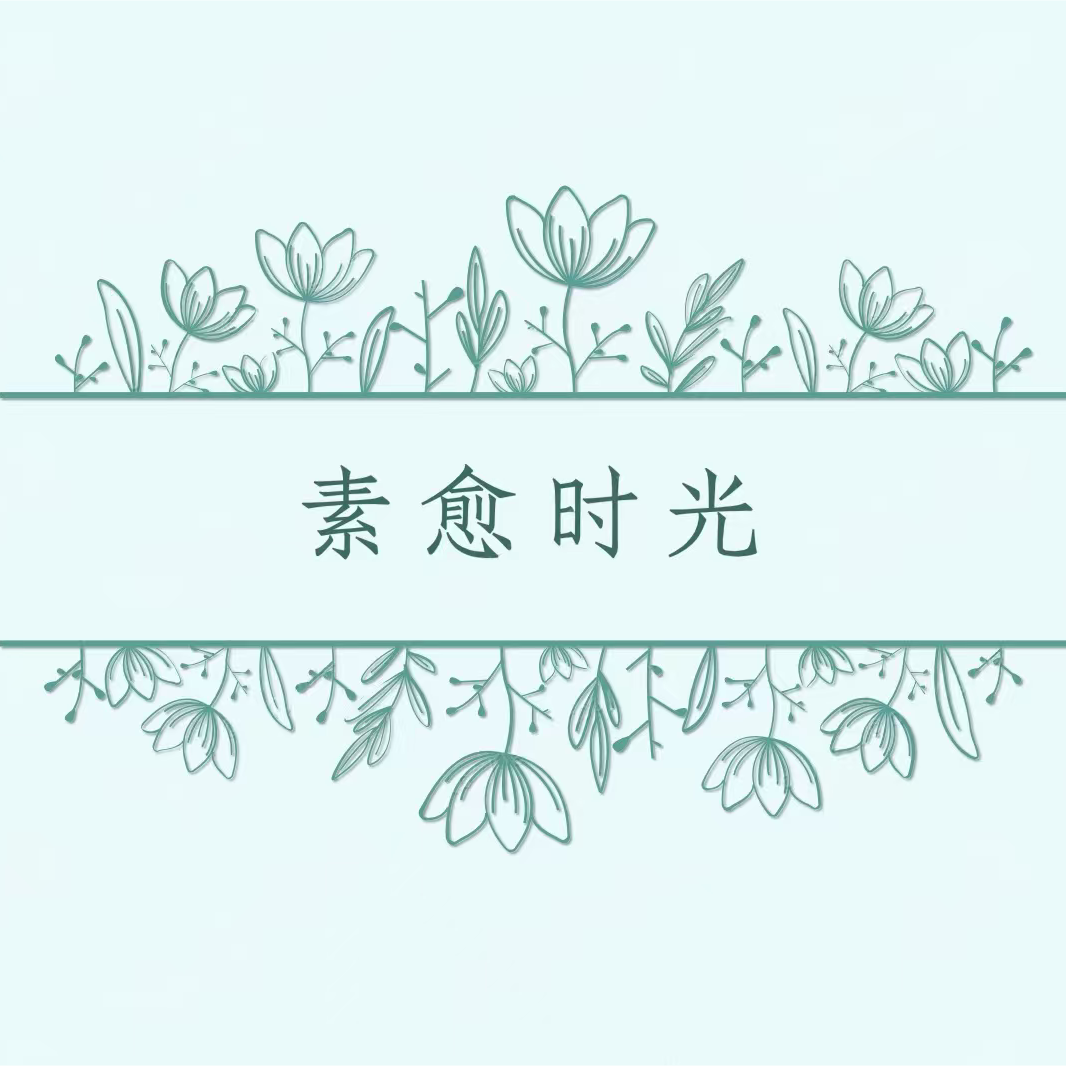 『素愈时光』社群 群聊头像