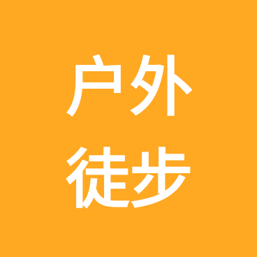 浏阳户外徒步登山营 群聊头像