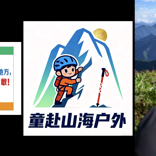 童赴山海户外2群 群聊头像