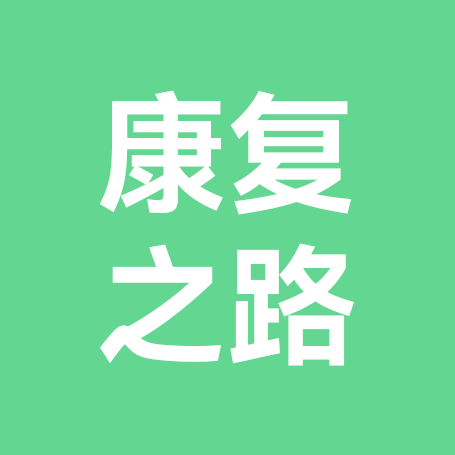 折友康复之路 群聊头像