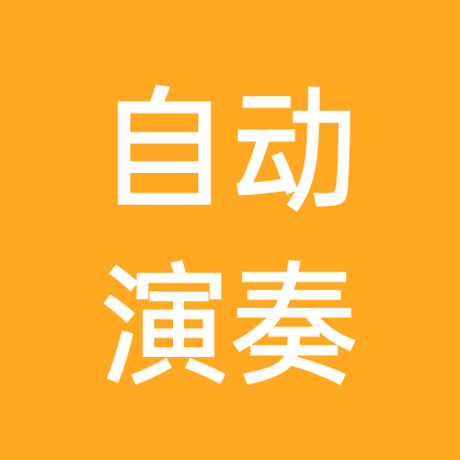用电脑编程全自动演奏传统锣鼓拍子2 群聊头像