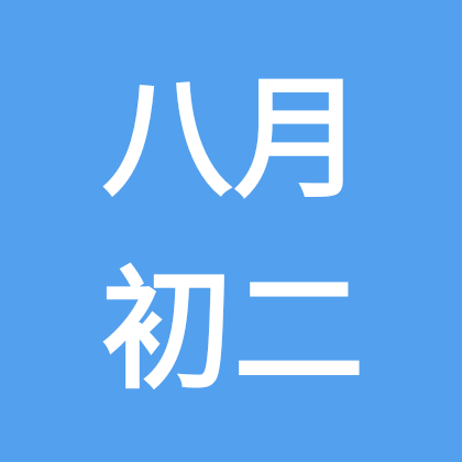 79年农历八月初二生日群（2） 群聊头像