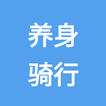 杭州半山休闲养身骑 群聊头像