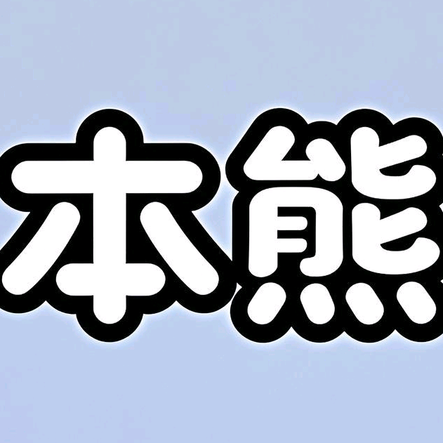 阿Q本熊游泳泳裤爱好群 群聊头像