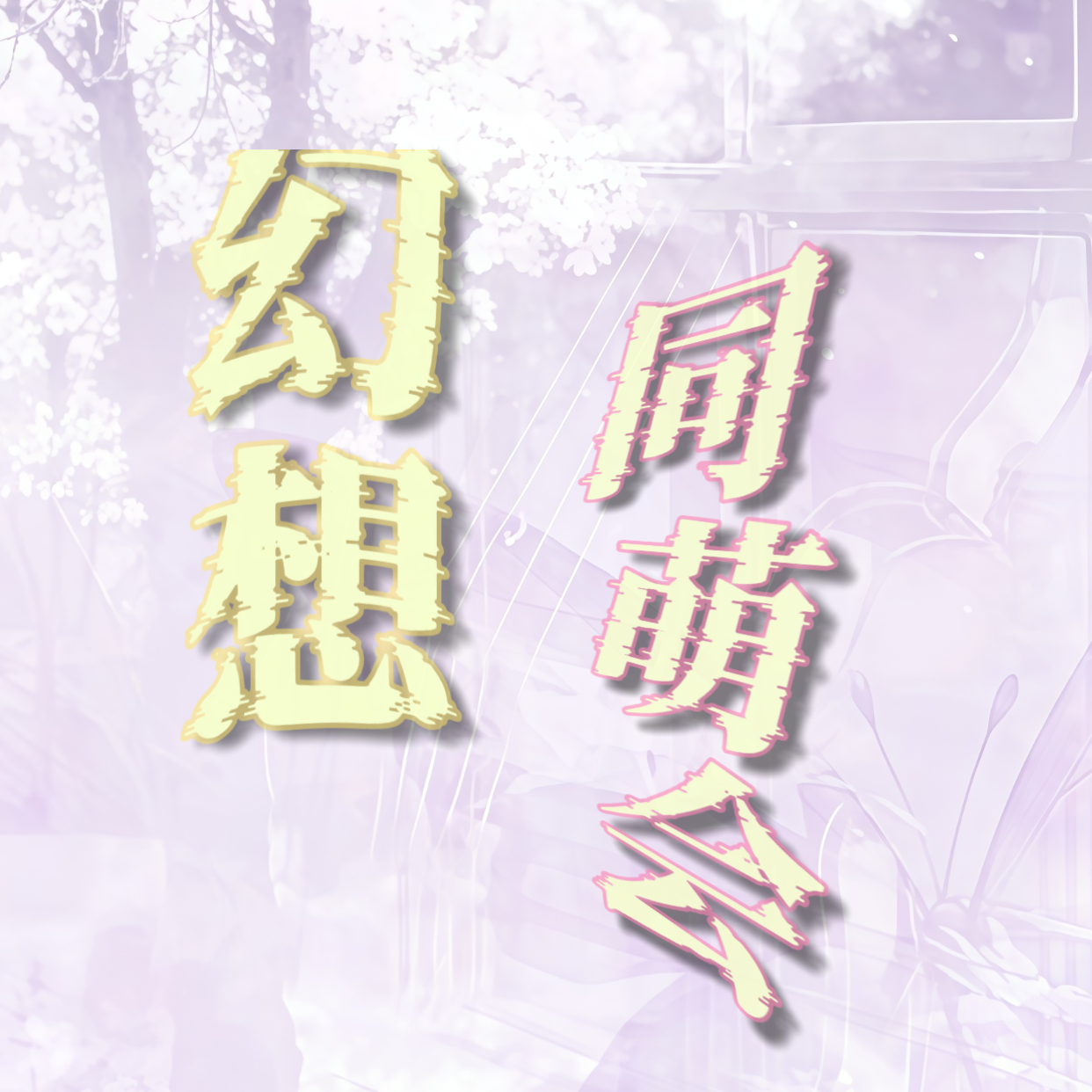 幻想同萌会 群聊头像