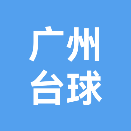 广州台球搭子社群 群聊头像