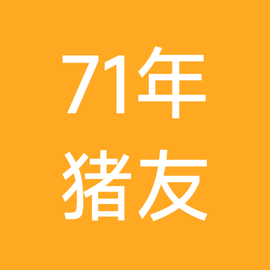 71年属猪🐷群1🌹 群聊头像