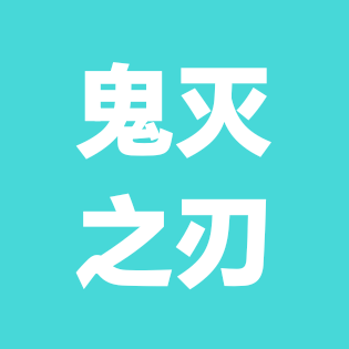 鬼灭交流群( Oc) 群聊头像
