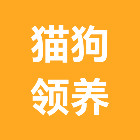 猫狗无偿领养寻宠群 群聊头像