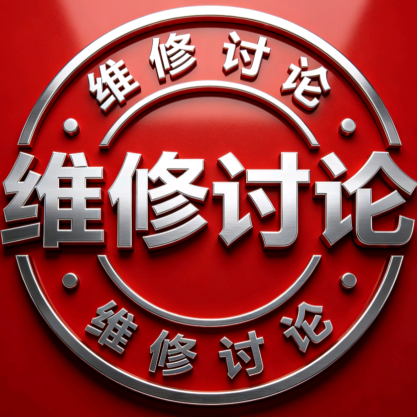 维修交流群 群聊头像