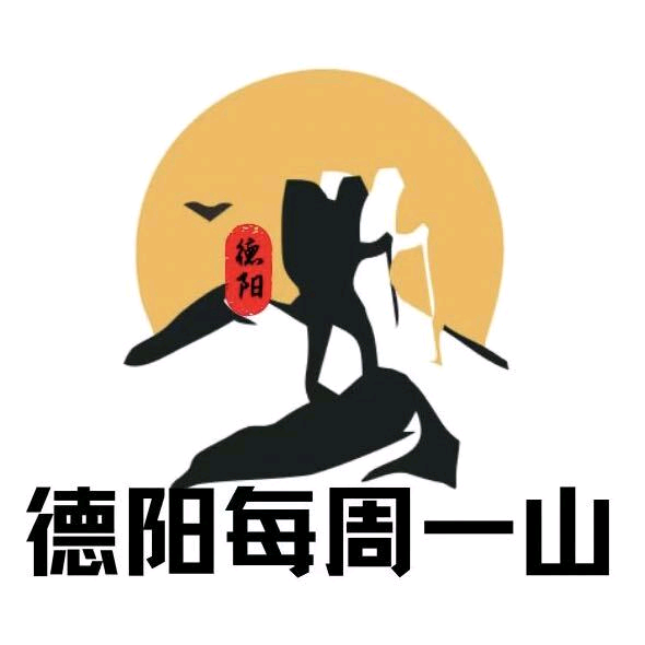 德阳每周一山户外④群 群聊头像