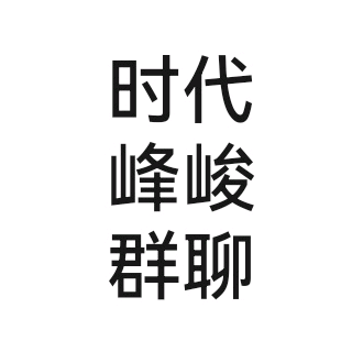 时代峰峻群聊 群聊头像