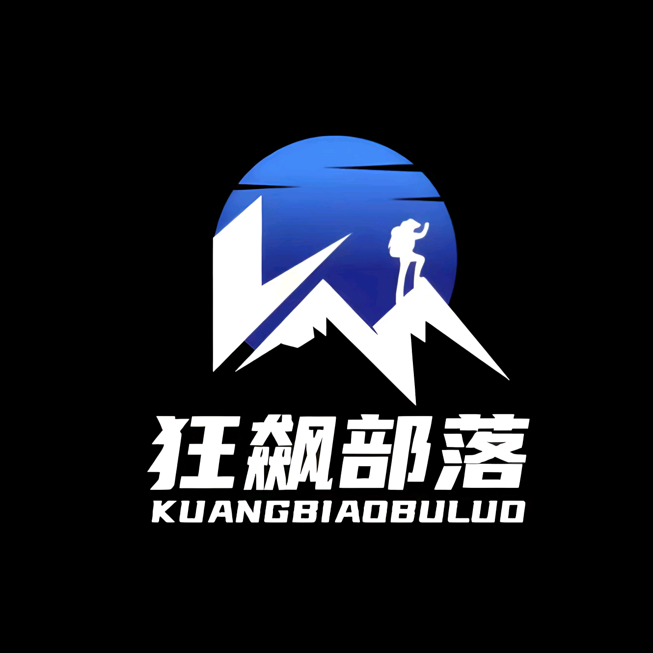 狂飙部落 群聊头像