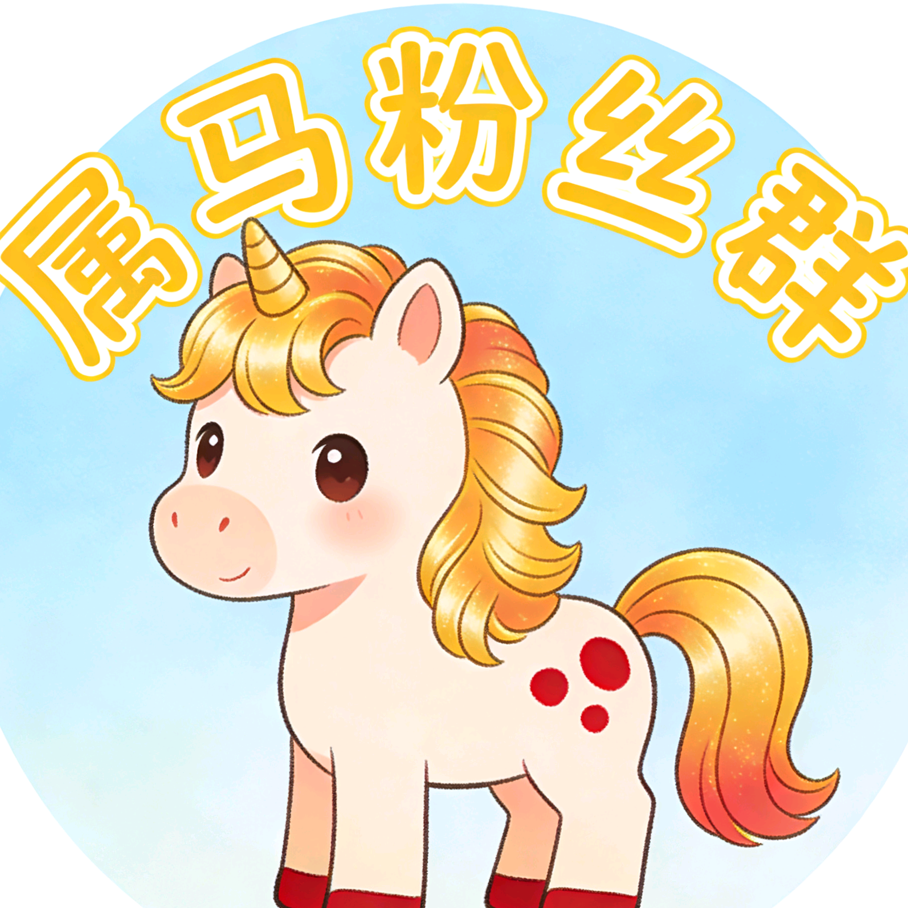 万马奔腾🐎之巅峰1990靓马 群聊头像
