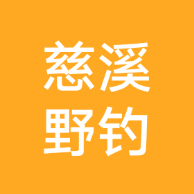 野钓交流群 群聊头像